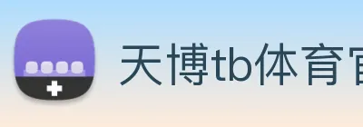 天博tb体育官网 Logo